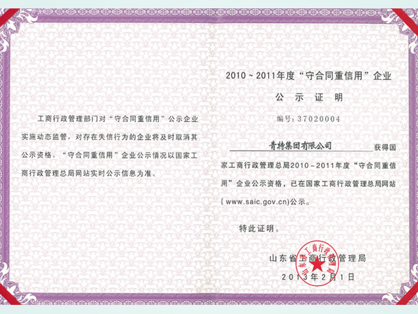 2010-2011年度守合同重信誉企业