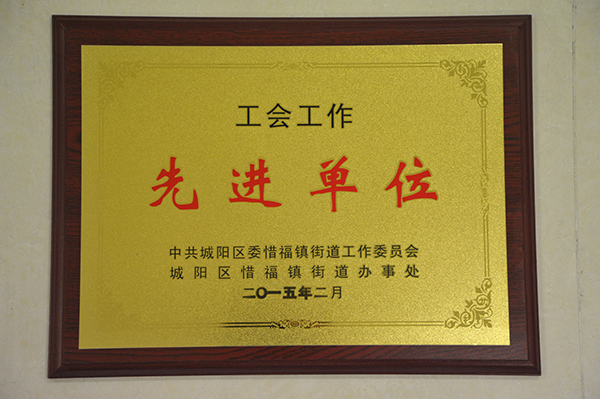 工会工作先进单元